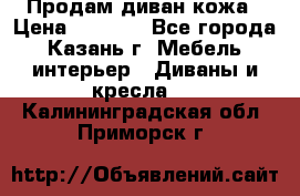 Продам диван кожа › Цена ­ 3 000 - Все города, Казань г. Мебель, интерьер » Диваны и кресла   . Калининградская обл.,Приморск г.